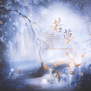 若梦 【全员御姐】