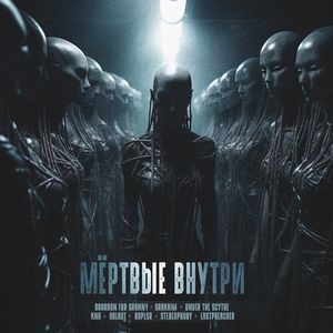 Мёртвые внутри