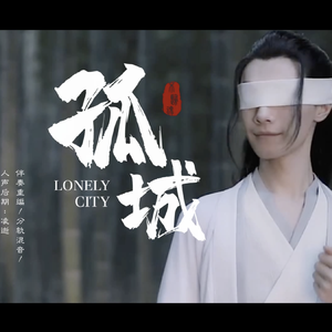 群星-孤城（失桃 / 落炎Royin remix）