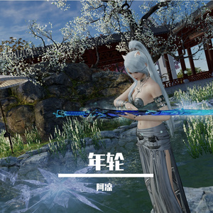 年轮