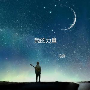 我的力量