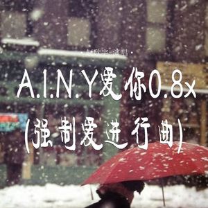 A.I.N.Y爱你0.8x (强制爱进行曲)