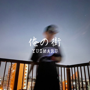 俺の街