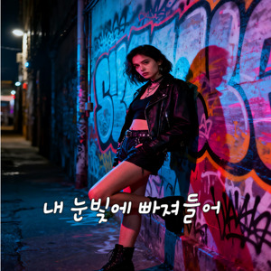 내 눈빛에 빠져들어