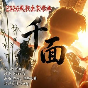 千面