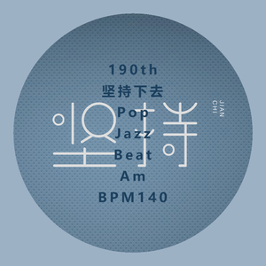 190th_坚持下去_Pop_Jazz_Beat_Am_BPM140