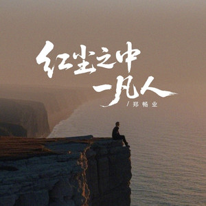 红尘之中一凡人 (Dj阿尼版)