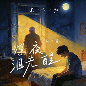 深夜泪先醒 伴奏
