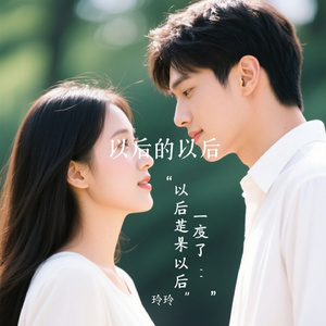 以后的以后