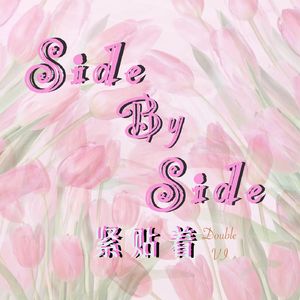 side by side紧贴着（Prod.by youngANB）