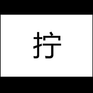 “回忆惩罚念旧的人”