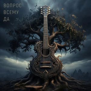 Вопрос всему да