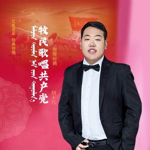 牧民歌唱共产党(伴奏)