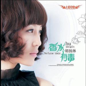 香水有毒 (新DJ版)