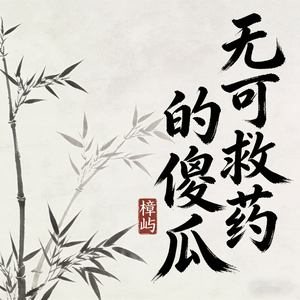 无可救药的傻瓜