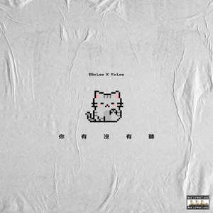 你有没有听 (feat. 李友廷 Yo Lee)