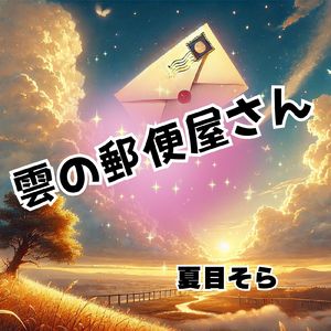 雲の郵便屋さん