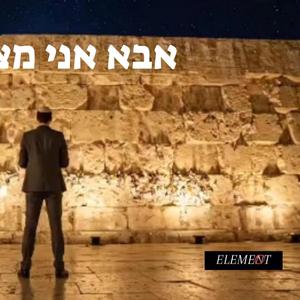 אלמנט " אבא אני מצטער "