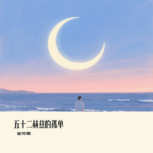 五十二赫兹的孤单