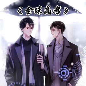 你不是我，我不是我（《全球高考》官方主题曲）（翻自 余佳运）