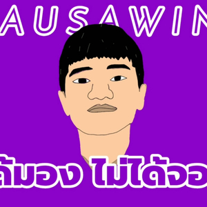 ได้มองไม่ได้จอง