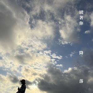 繞著你降落