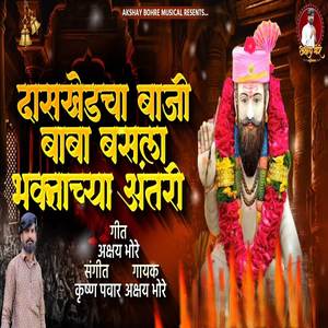 Daskhedcha Baji Baba Basla Bhaktachya Antari