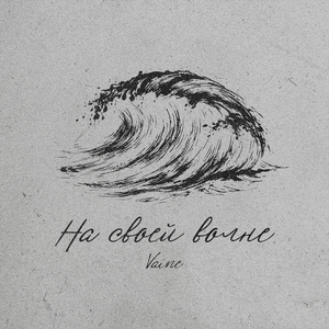 на своей волне