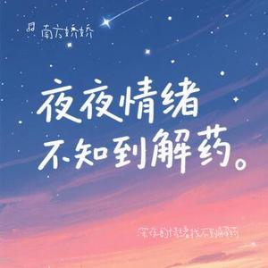 深夜的情绪找不到解药