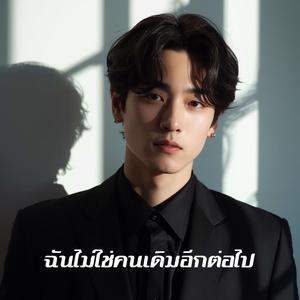 ฉันไม่ใช่คนเดิมอีกต่อไป