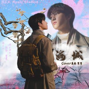 海城（翻自徐明浩）