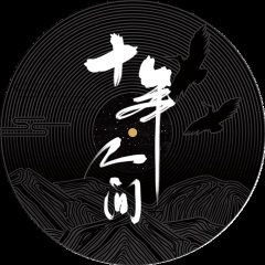 盗墓笔记·十年人间