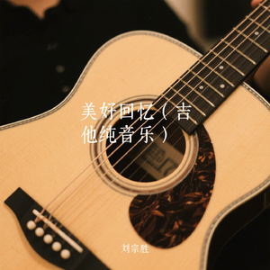 美好回忆（吉他纯音乐）