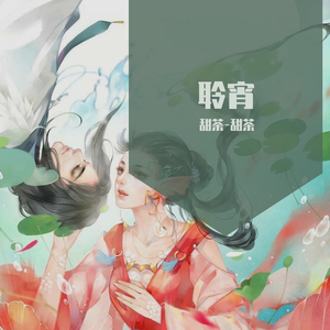 聆宵( 新歌试唱会)