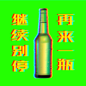 再来一瓶