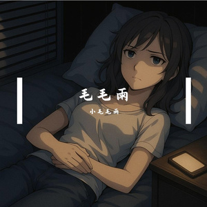 毛毛雨