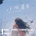 小城暮雪 (DJ谢筱谢 remix)