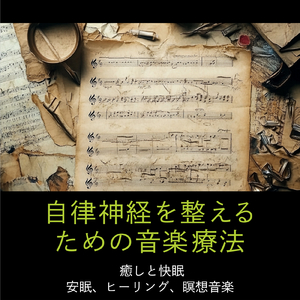 寝る前3分BGM セロトニン増加で睡眠の質を上げる α波 疲労回復・ストレス解消