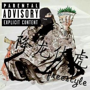 降龙伏虎freestyle（prod by CRAZY BEATZ)
