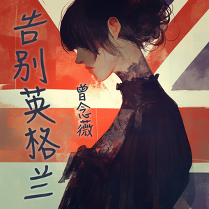 告别英格兰 (浪漫版)