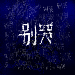别哭