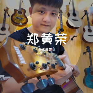 郑黄荣