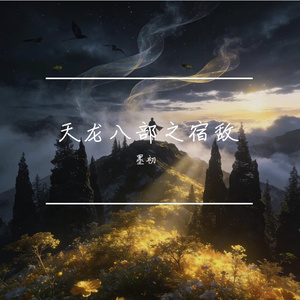 天龙八部之宿敌