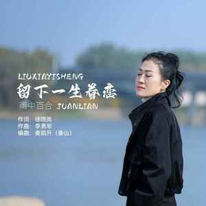 留下一生眷恋 (DJ默涵版)