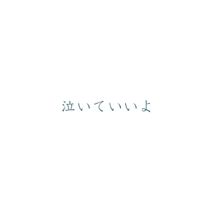 泣いていいよ (feat. 重音テト)
