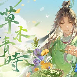 草木青时