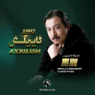 Abdulla Abdurehim 阿布都拉 阿不都热依木