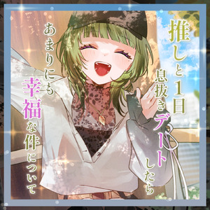 推しと1日息抜きデートしたらあまりにも幸福な件について B