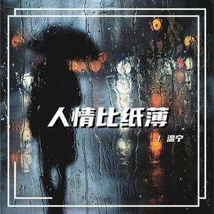 人情比纸薄（DJ阿泽版）