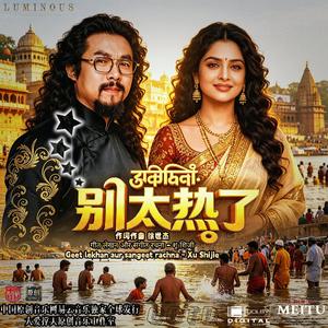 印度歌曲 别太热了 呦